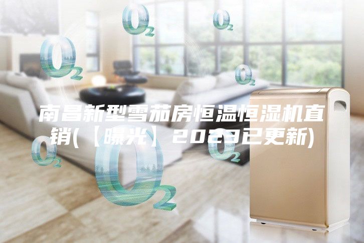南昌新型雪茄房恒溫恒濕機直銷(【曝光】2023已更新)