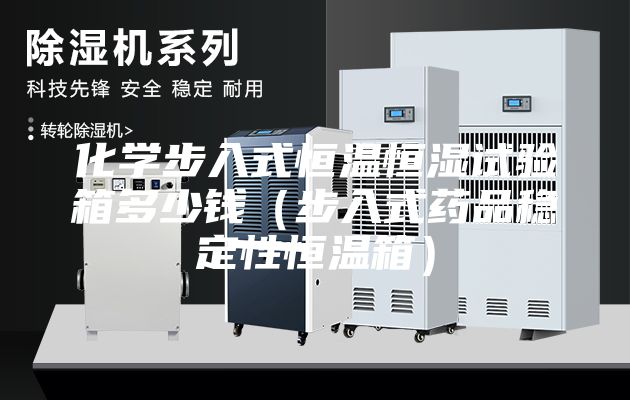 化學(xué)步入式恒溫恒濕試驗(yàn)箱多少錢（步入式藥品穩(wěn)定性恒溫箱）