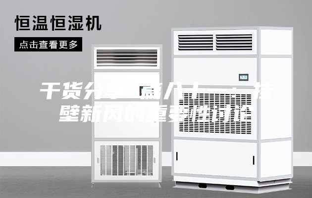 干貨分享 篇八十一：掛壁新風的重要性討論