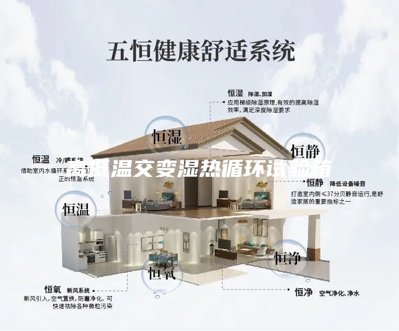 高低溫交變濕熱循環試驗箱