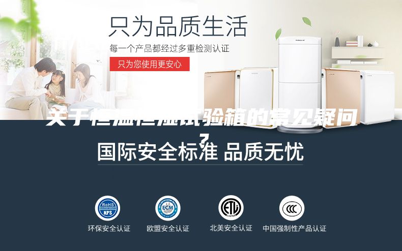 關(guān)于恒溫恒濕試驗箱的常見疑問？