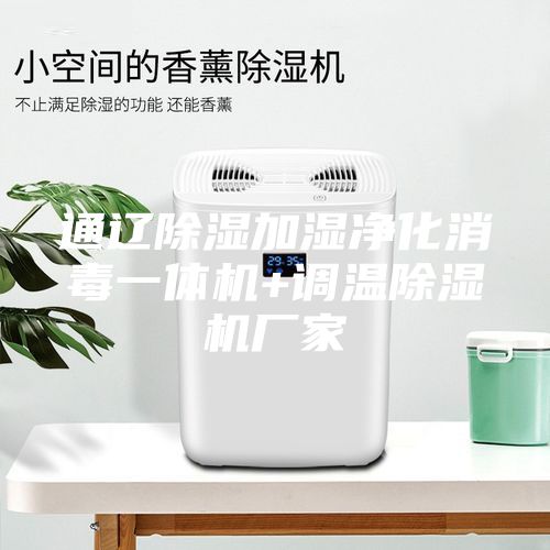 通遼除濕加濕凈化消毒一體機+調溫除濕機廠家