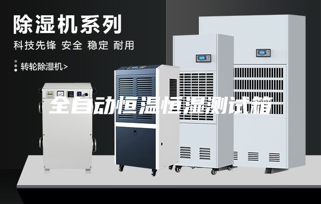 全自動恒溫恒濕測試箱