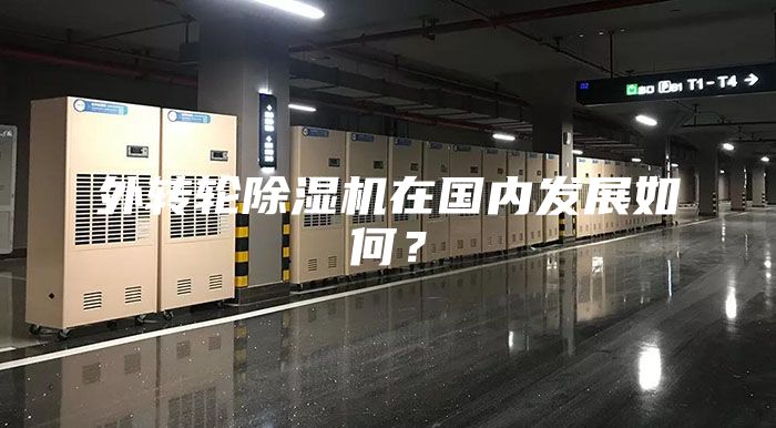 外轉輪除濕機在國內發展如何？