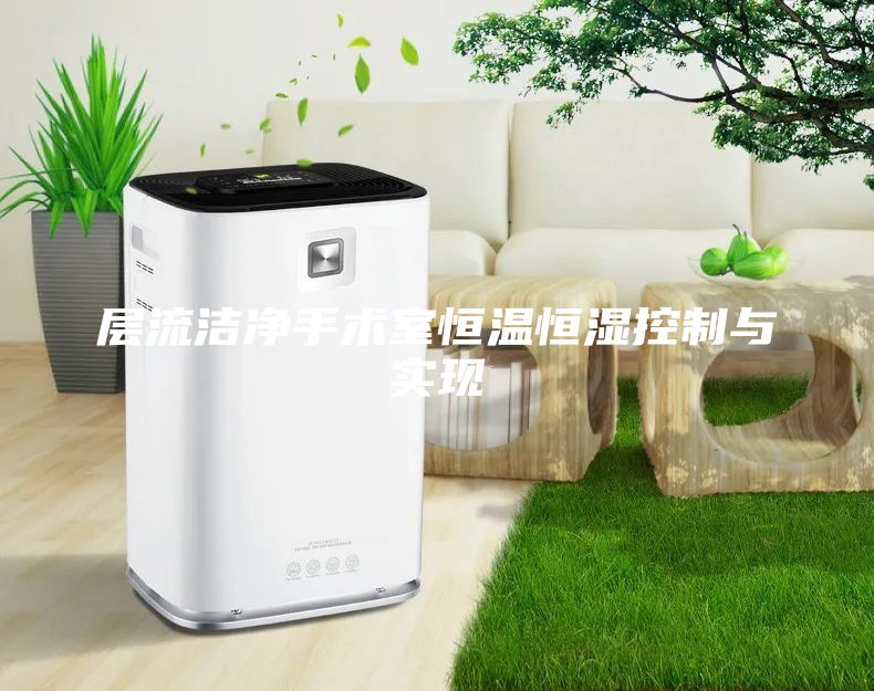 層流潔凈手術室恒溫恒濕控制與實現(xiàn)