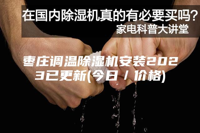棗莊調溫除濕機安裝2023已更新(今日／價格)