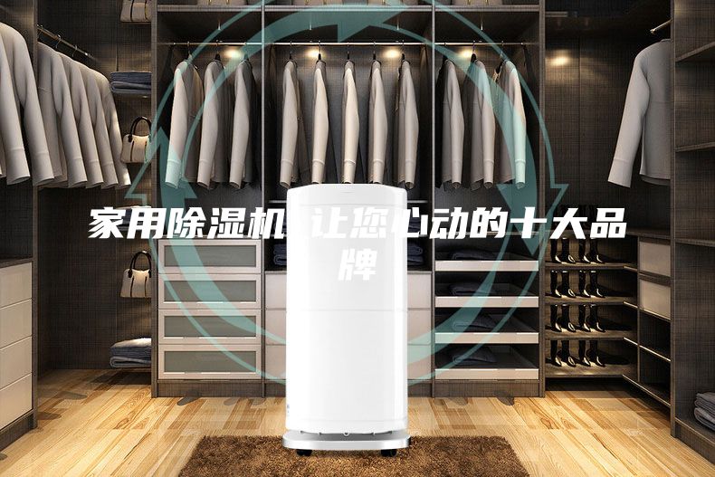 家用除濕機_讓您心動的十大品牌