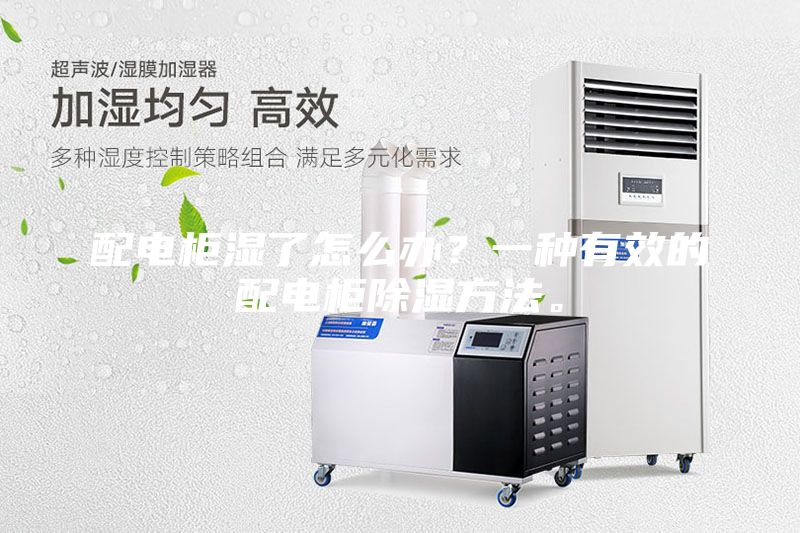 配電柜濕了怎么辦？一種有效的配電柜除濕方法。