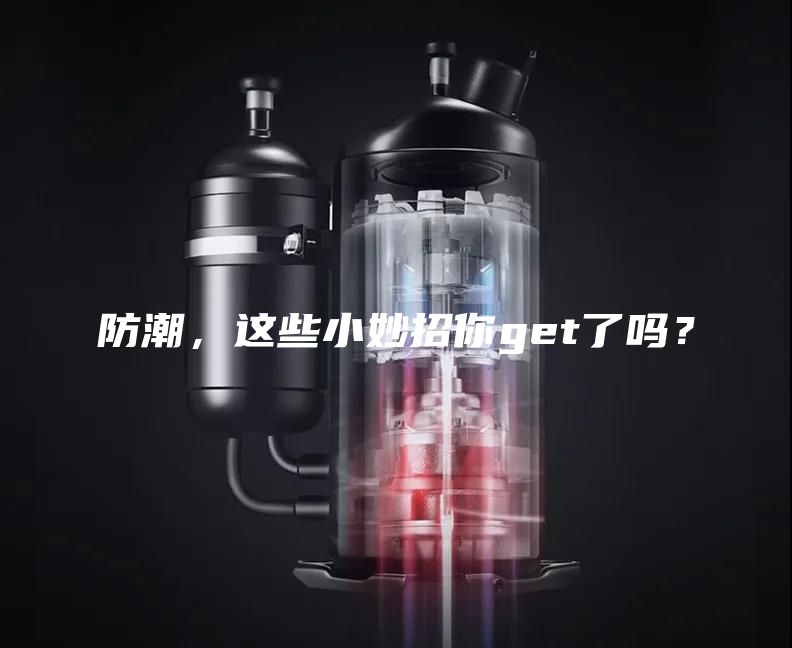 防潮，這些小妙招你get了嗎？