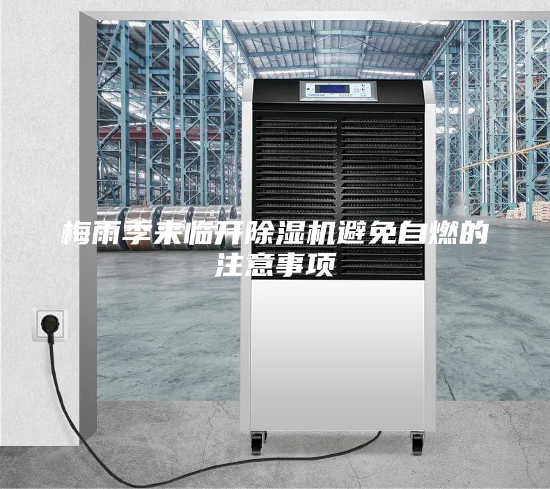 梅雨季來臨開除濕機避免自燃的注意事項
