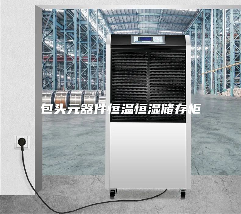 包頭元器件恒溫恒濕儲存柜