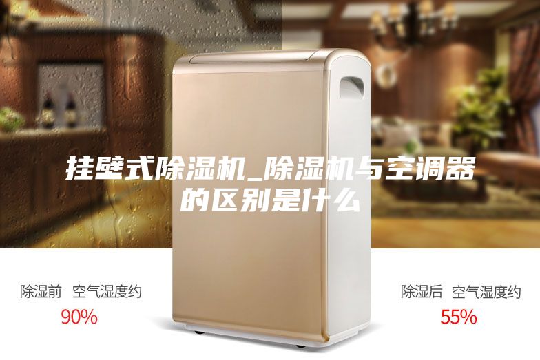 掛壁式除濕機_除濕機與空調器的區別是什么