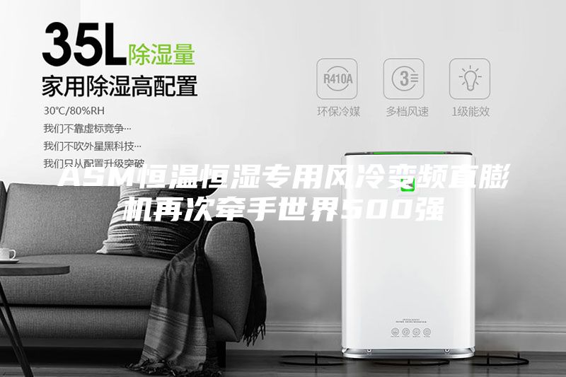 ASM恒溫恒濕專用風(fēng)冷變頻直膨機(jī)再次牽手世界500強(qiáng)