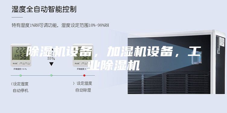 除濕機(jī)設(shè)備，加濕機(jī)設(shè)備，工業(yè)除濕機(jī)