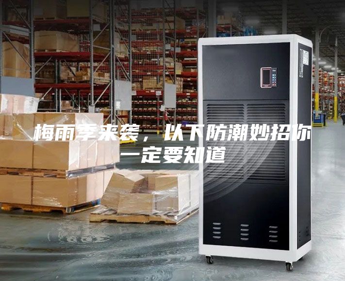 梅雨季來(lái)襲,以下防潮妙招你一定要知道