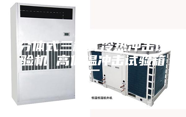 分體式三箱式冷熱沖擊試驗(yàn)機(jī) 高低溫沖擊試驗(yàn)箱廠